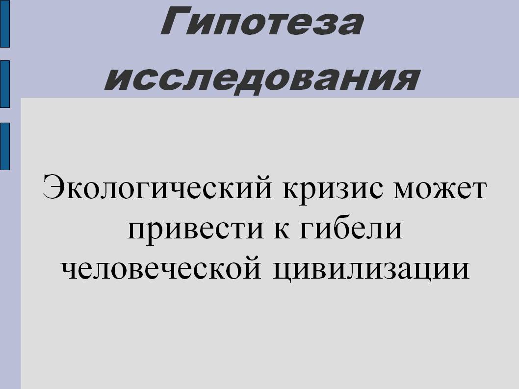 Гипотеза исследования