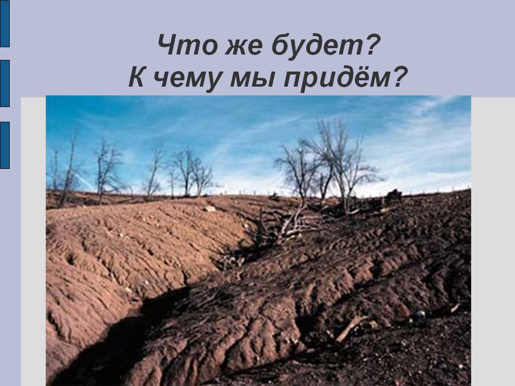 Что же будет