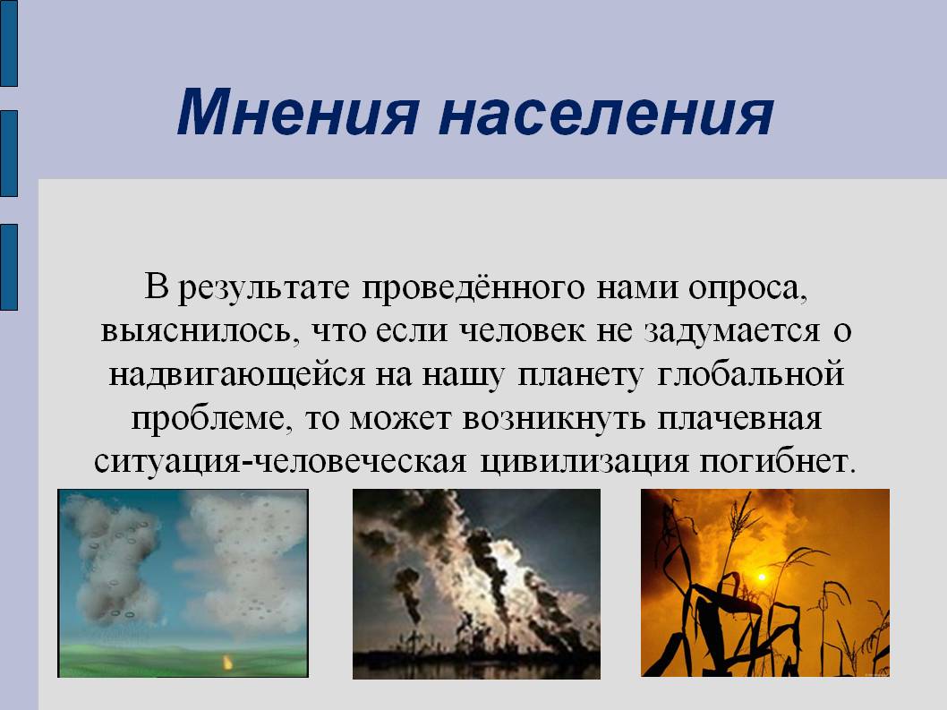 Мнения населения