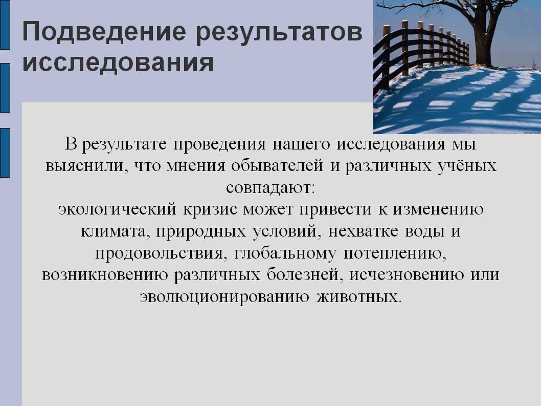 Подведение результатов исследования