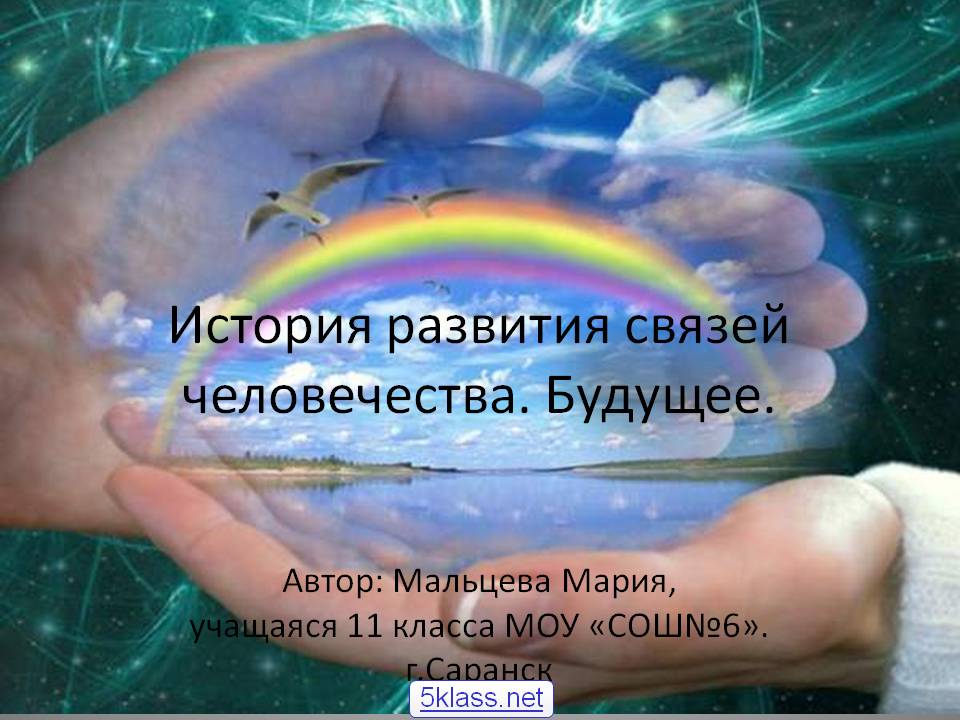 История развития связей человечества
