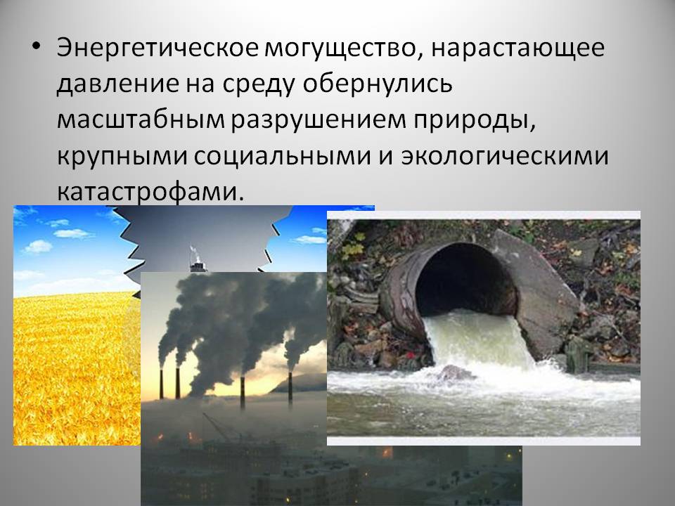 Энергетическое могущество, нарастающее давление на среду