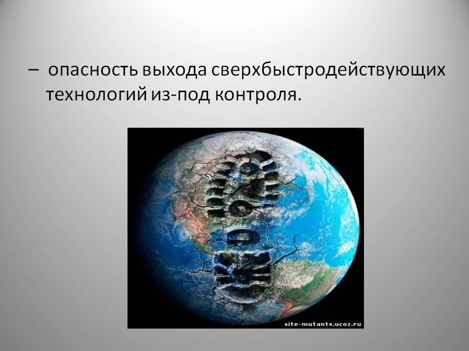 Опасность выхода сверхбыстродействующих технологий из-под контроля