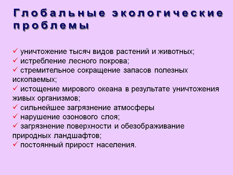 Глобальные экологические проблемы