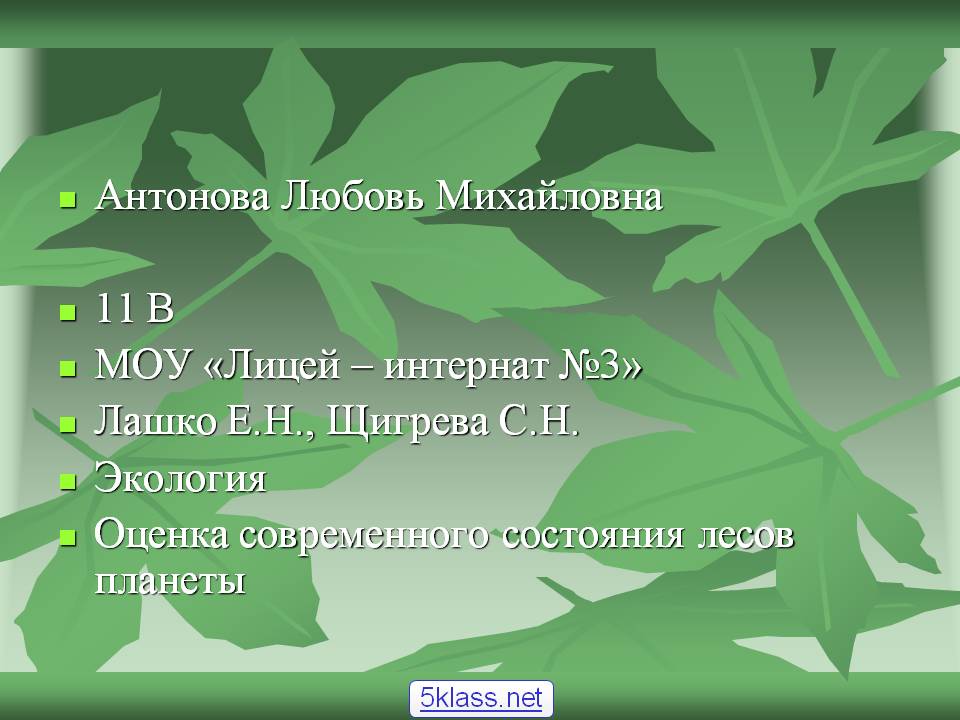 Антонова Любовь Михайловна 11 В МОУ «Лицей – интернат №3» Лашко Е.Н.,