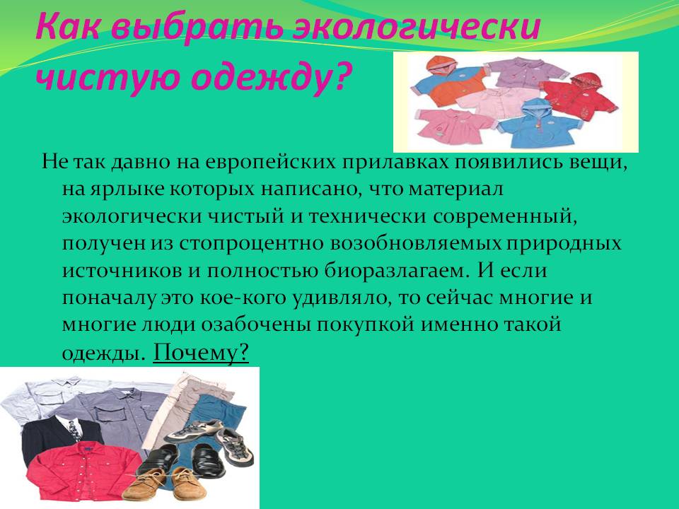 Как выбрать экологически чистую одежду