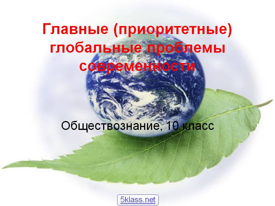 Главные (приоритетные) глобальные проблемы современности
