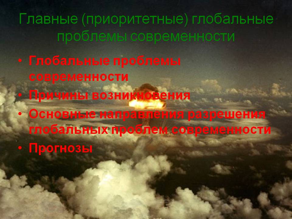 Главные (приоритетные) глобальные проблемы современности