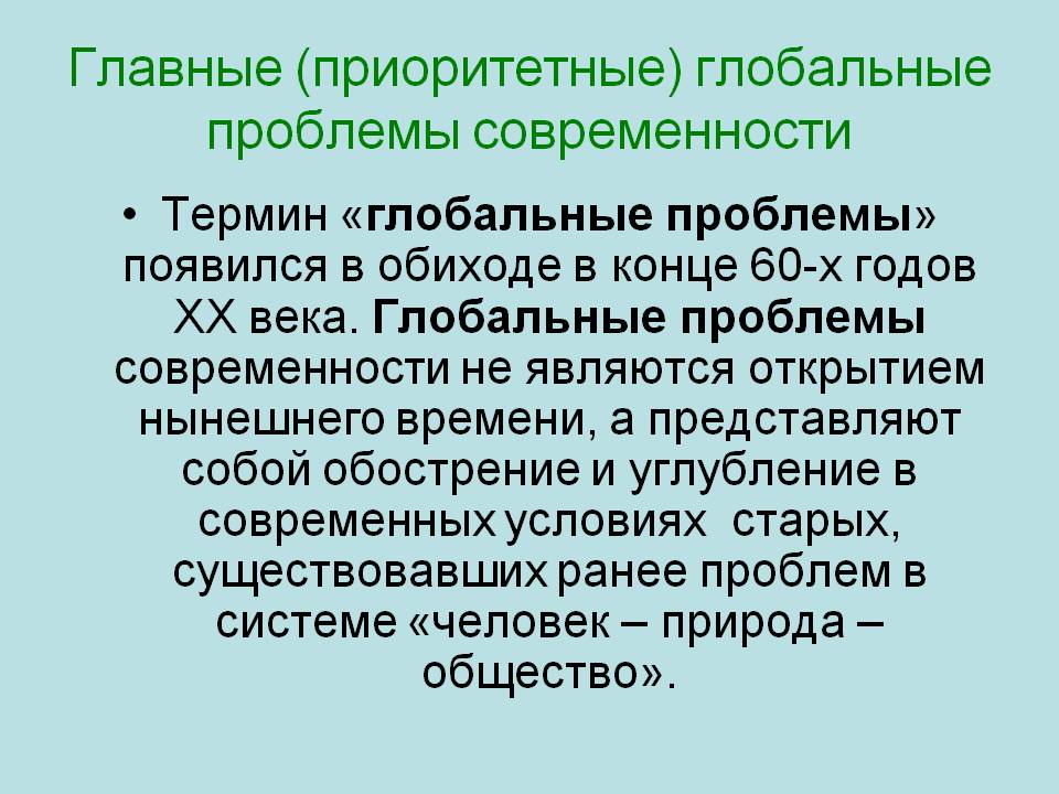Главные (приоритетные) глобальные проблемы современности