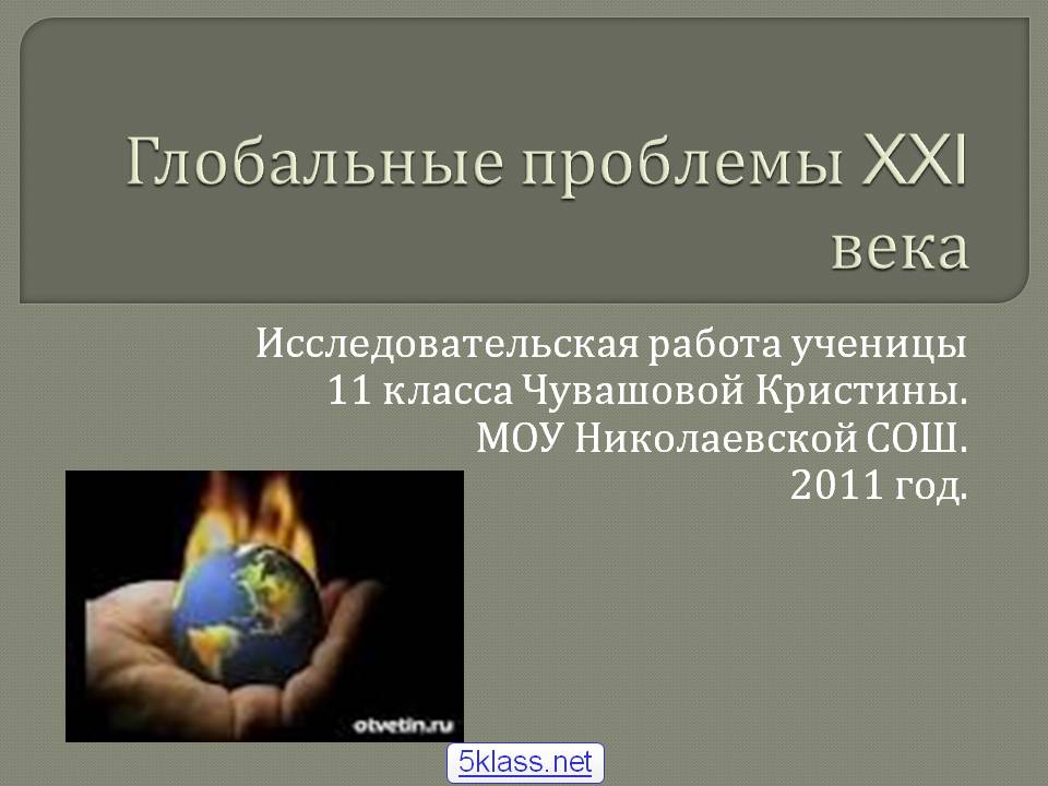 Глобальные проблемы XXI века