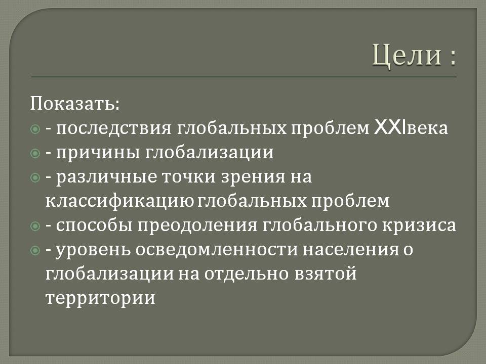 Цели :