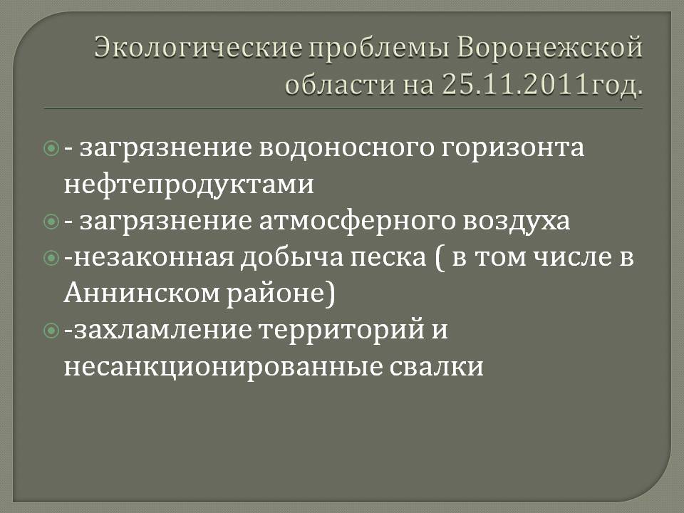 Экологические проблемы Воронежской области на 25