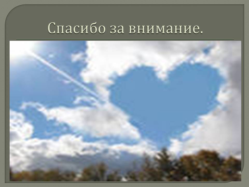 Спасибо за внимание