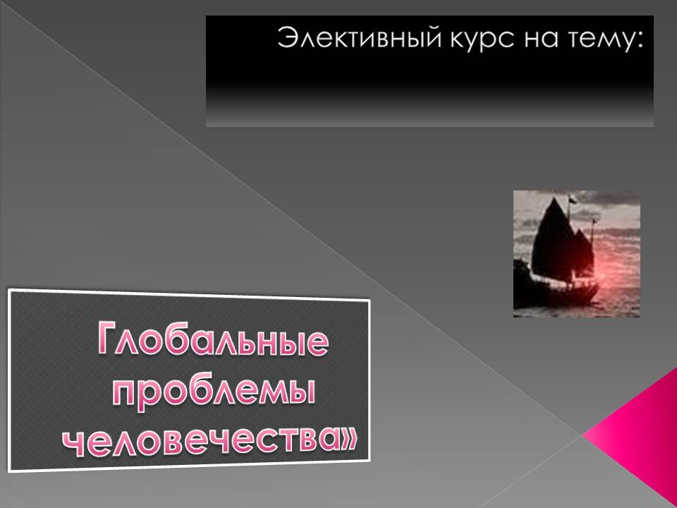 Глобальные проблемы человечества»