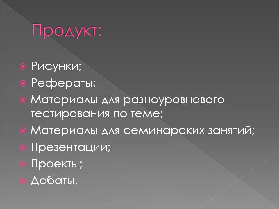 Продукт