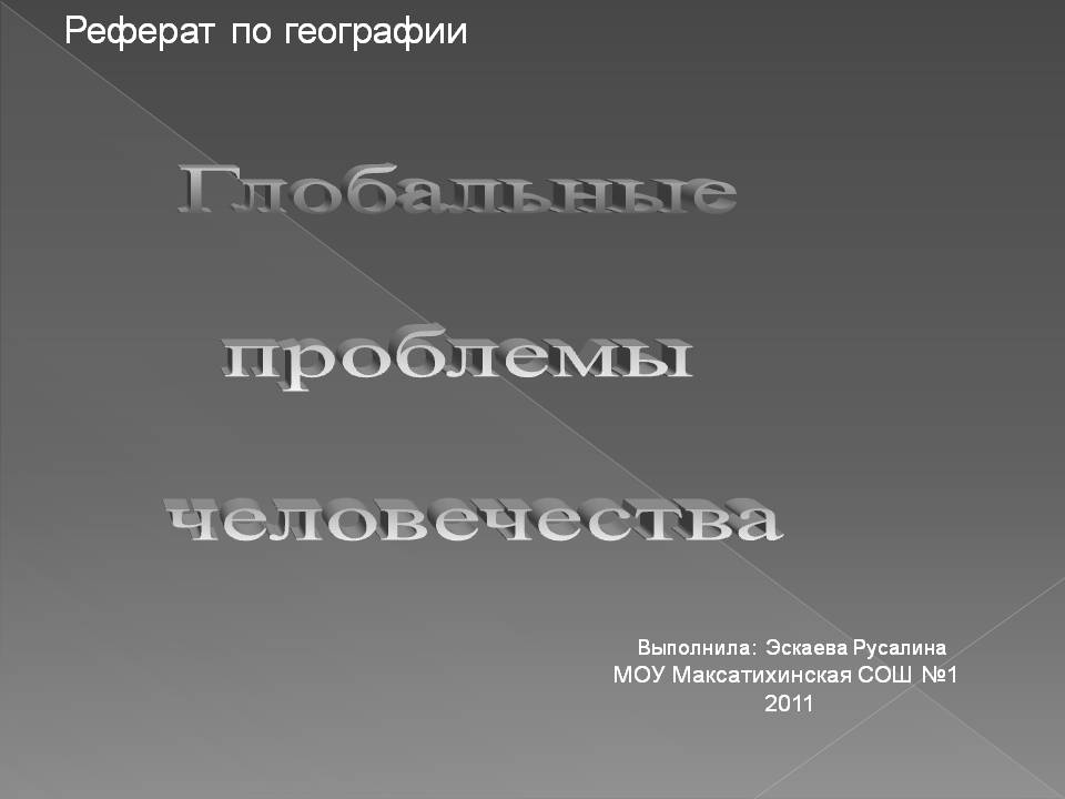 Глобальные проблемы человечества
