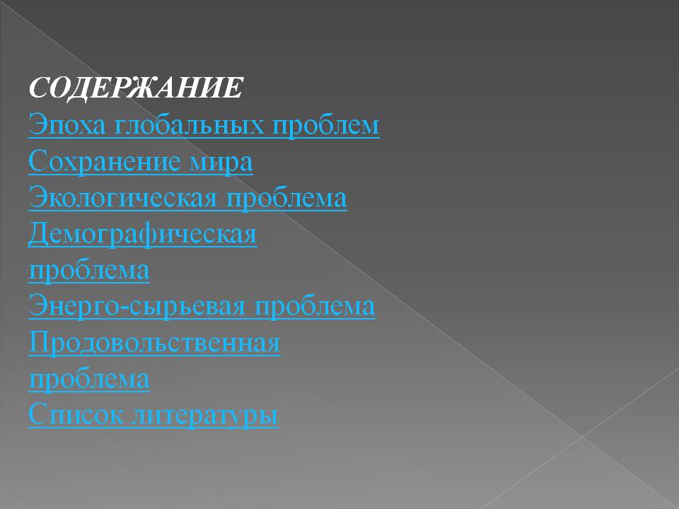 Эпоха глобальных проблем