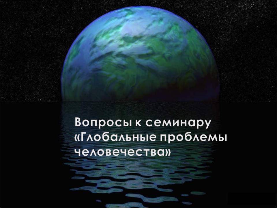 Вопросы для семинара