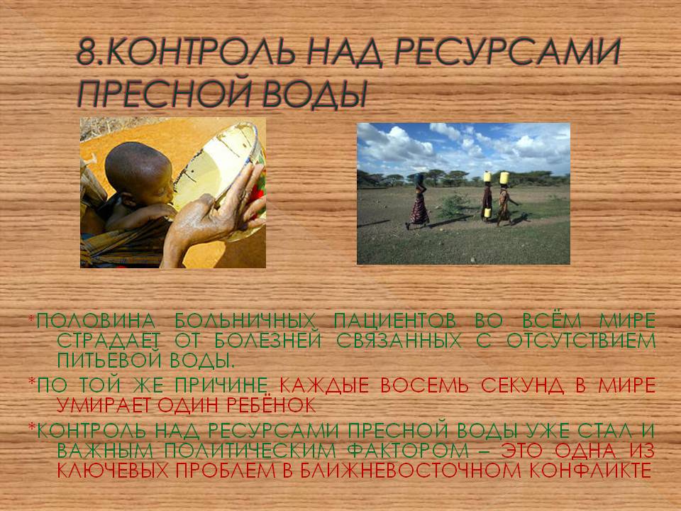Контроль над ресурсами пресной воды