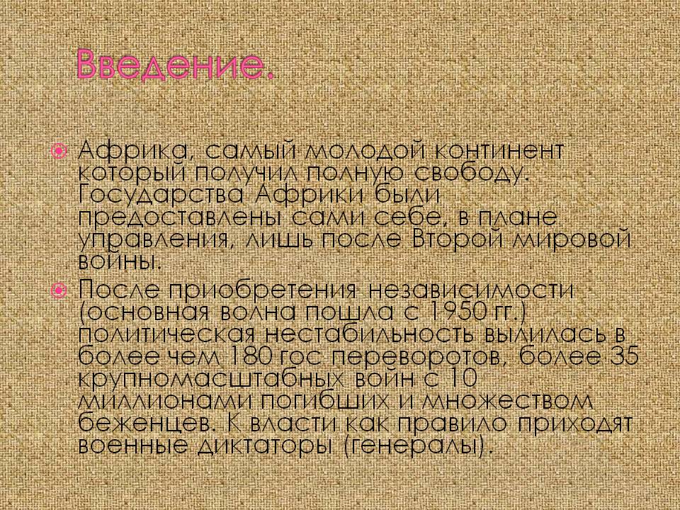 Государства Африки были предоставлены сами себе