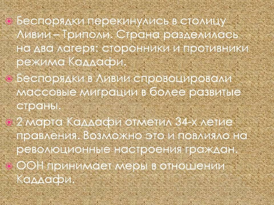 Беспорядки перекинулись в столицу Ливии – Триполи