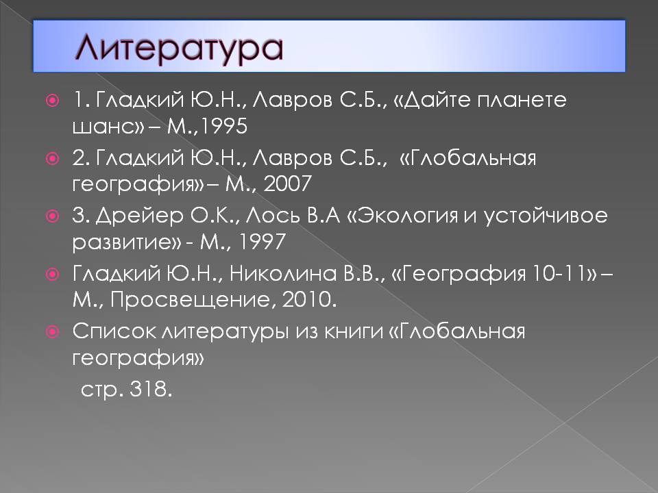 Литература