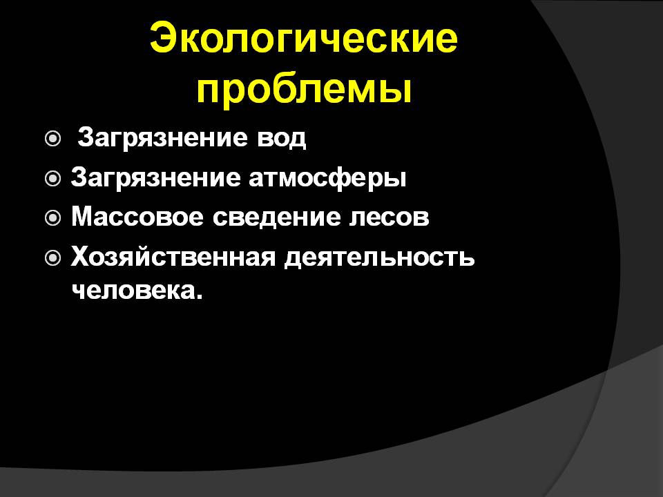 Экологические проблемы