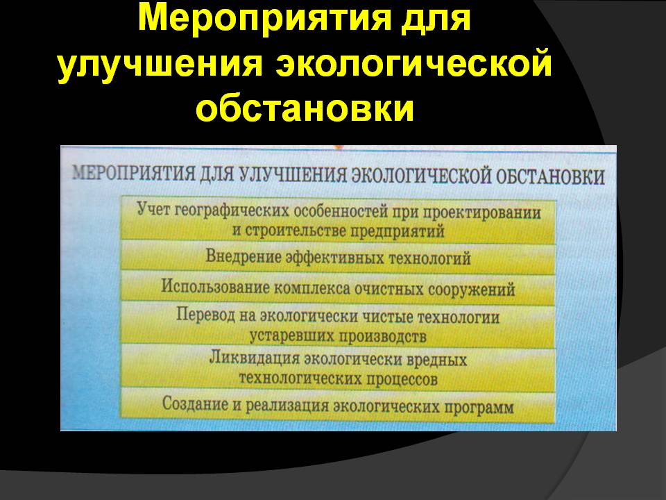 Мероприятия для улучшения экологической обстановки