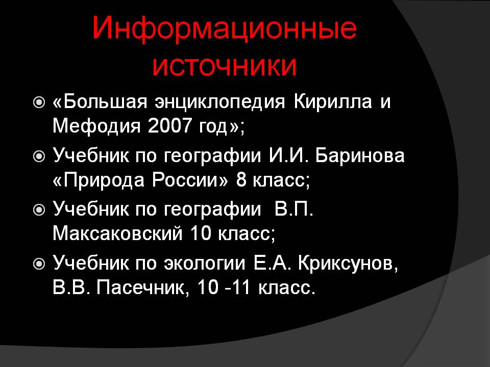 Информационные источники
