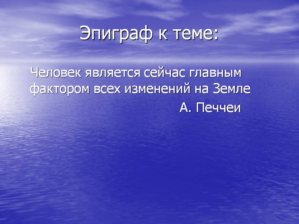 Эпиграф к теме: