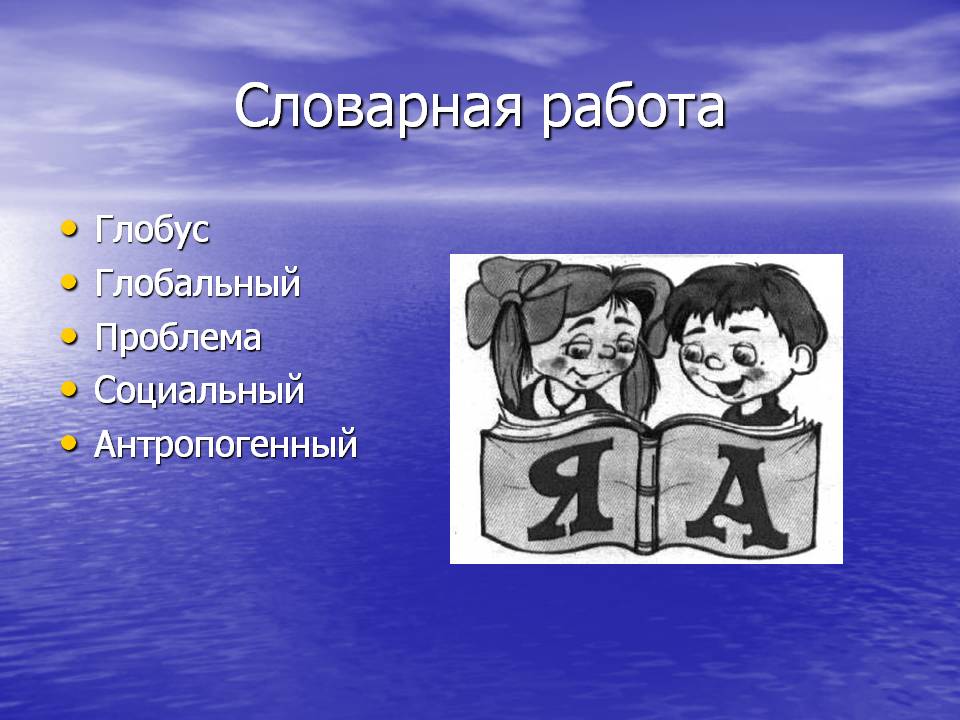 Словарная работа