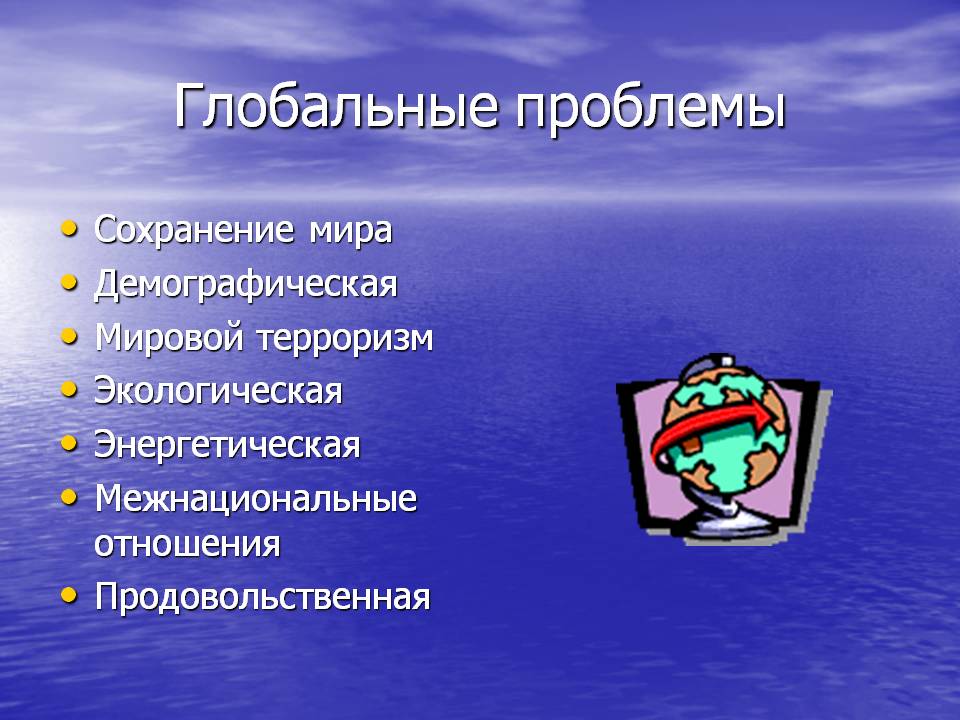 Глобальные проблемы