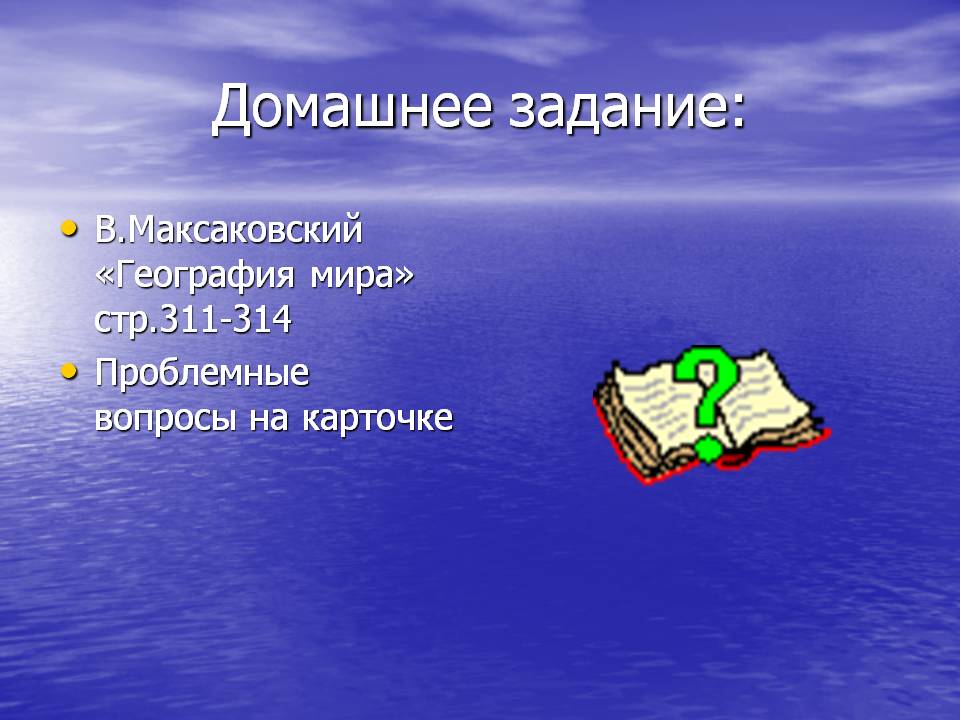 Домашнее задание: