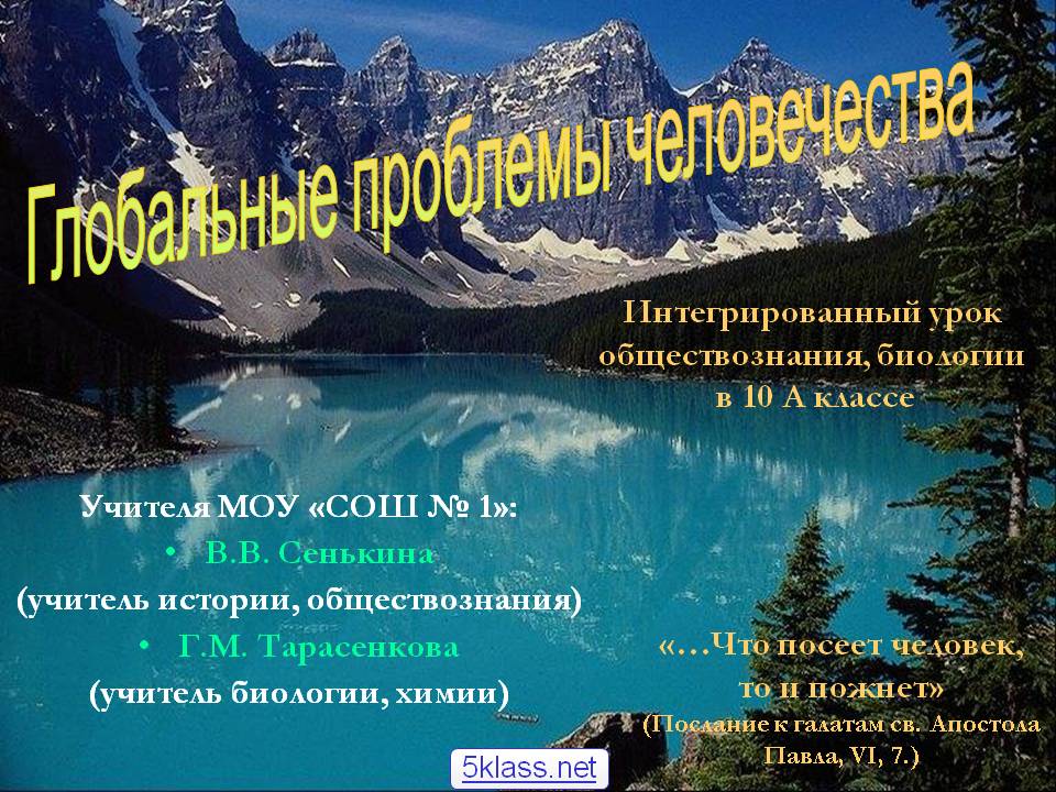 Глобальные проблемы человечества