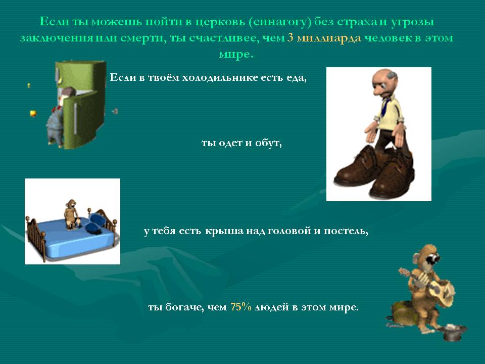 Если ты можешь пойти в церковь (синагогу) без страха и угрозы