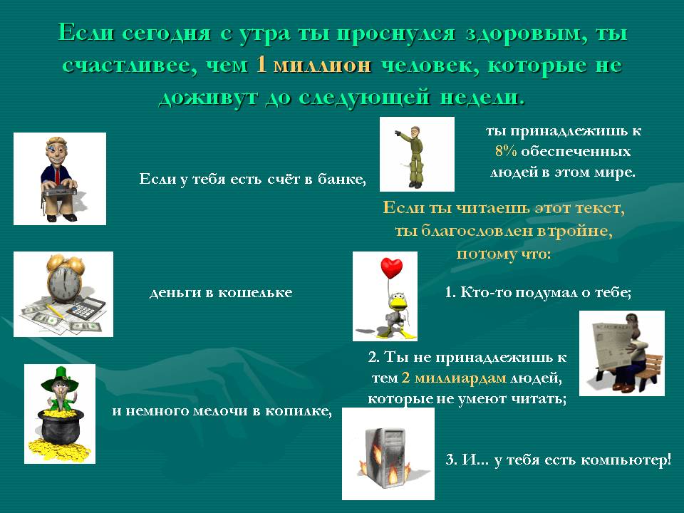 Если сегодня с утра ты проснулся здоровым, ты счастливее, чем 1