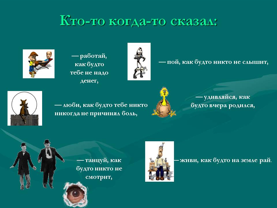 Кто-то когда-то сказал: