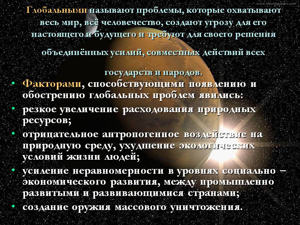 Глобальными называют проблемы, которые охватывают весь мир, всё