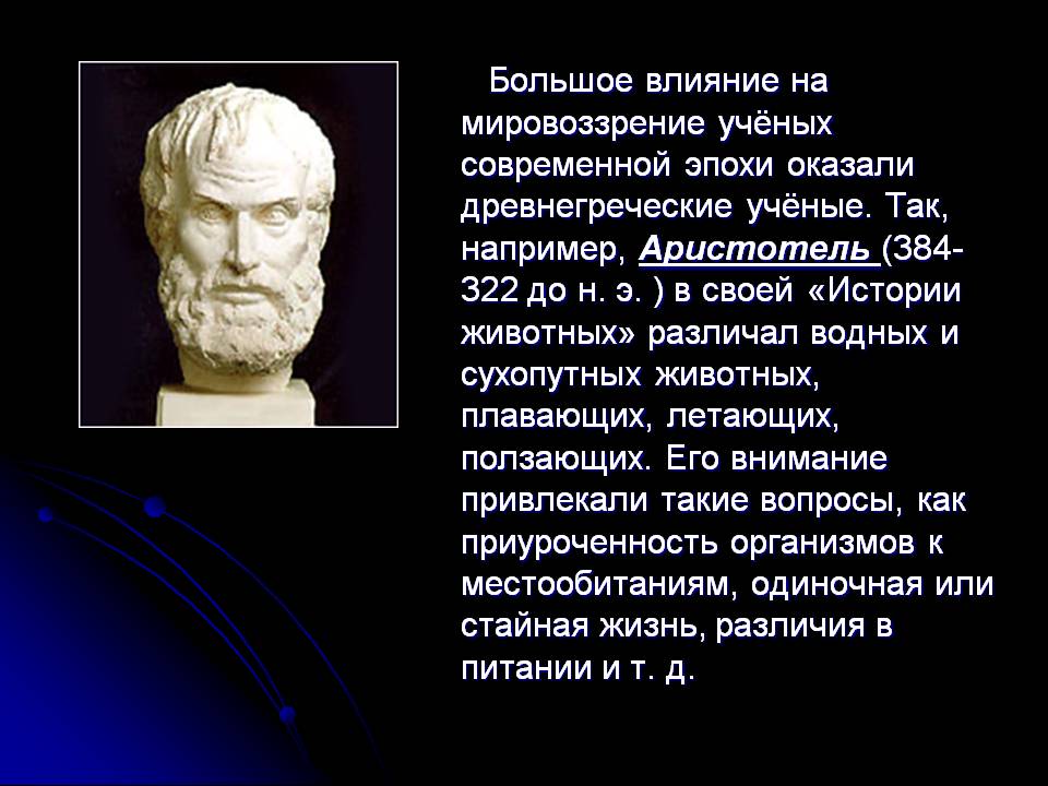 Большое влияние на мировоззрение учёных современной эпохи оказали