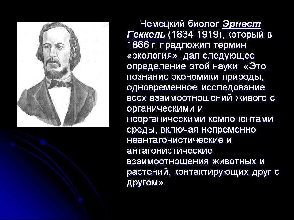 Немецкий биолог Эрнест Геккель (1834-1919), который в 1866 г