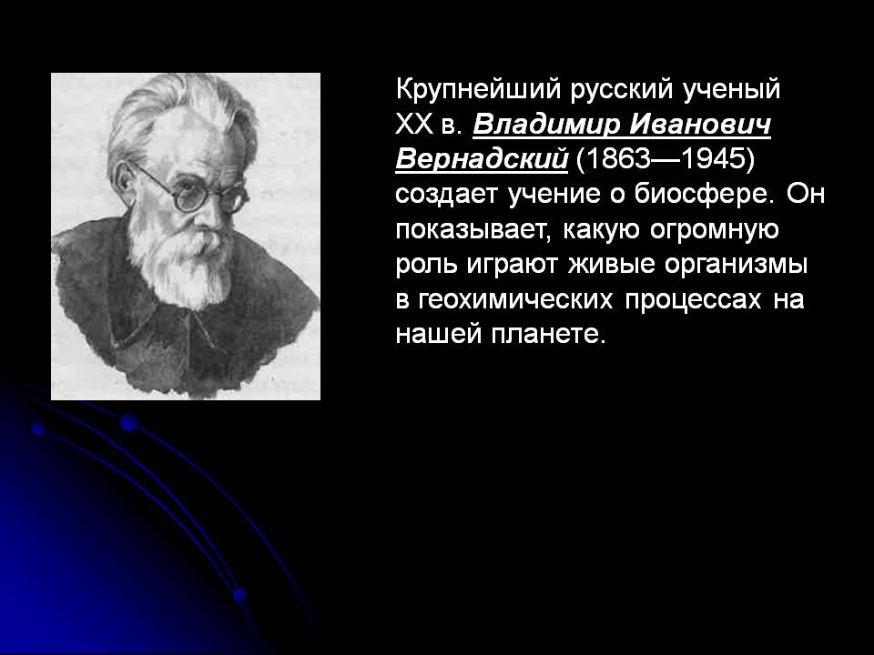 Крупнейший русский ученый XX в. Владимир Иванович Вернадский