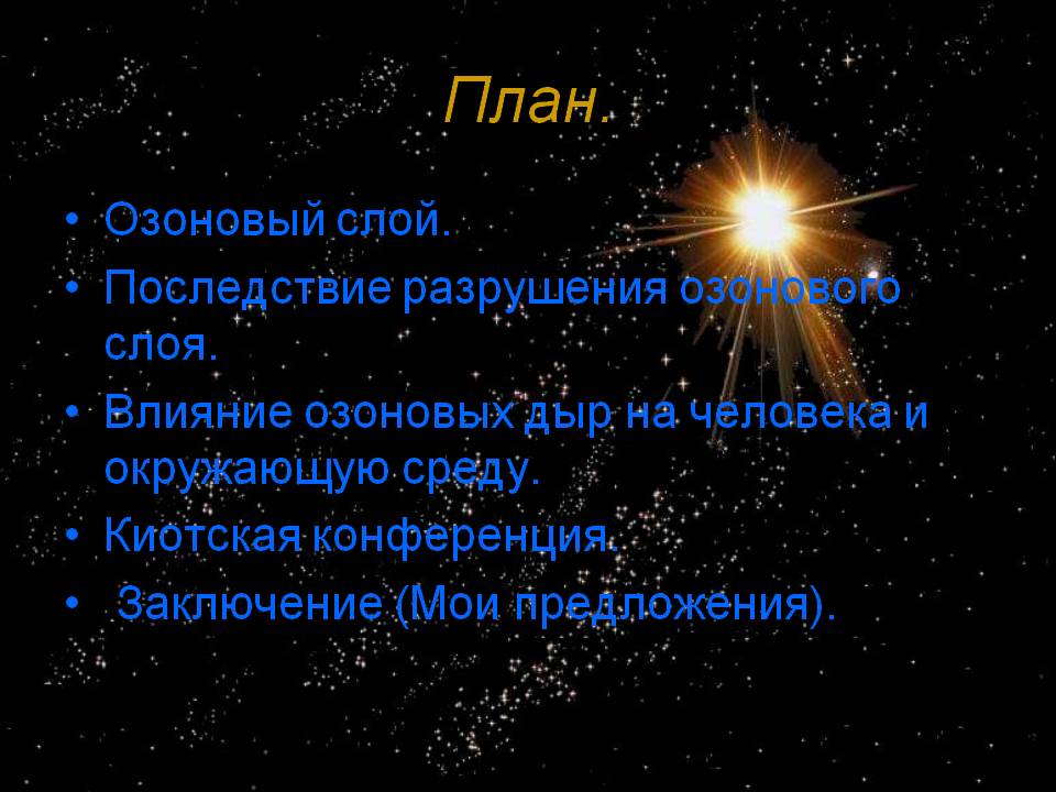 Последствие разрушения озонового слоя