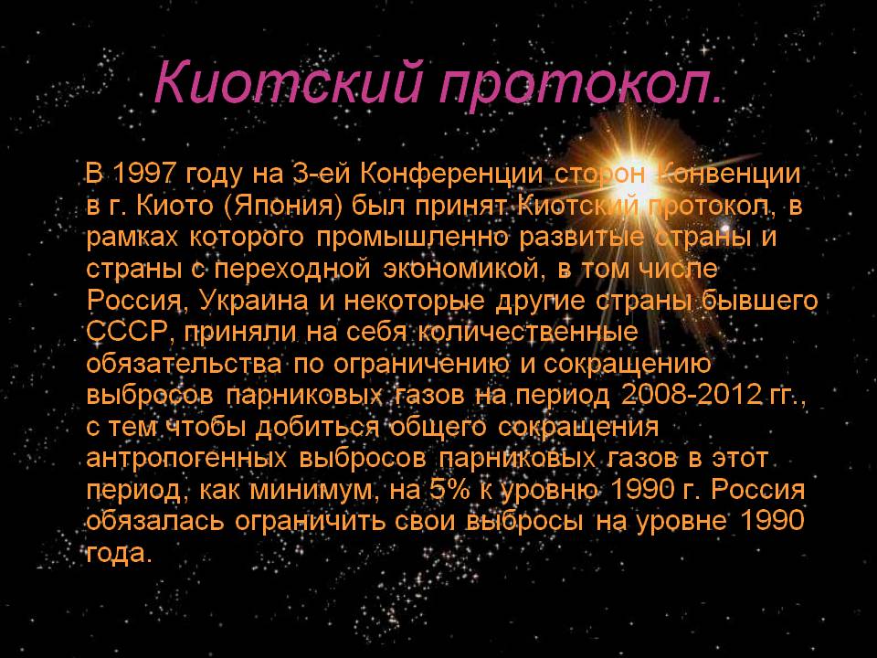 Киотский протокол