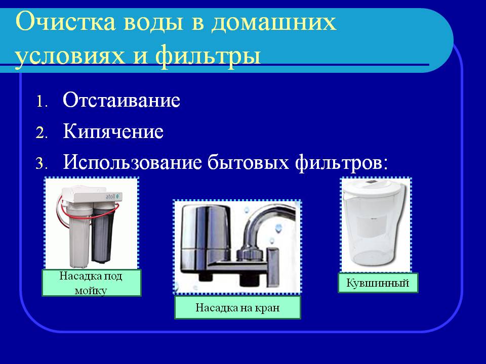 Очистка воды в домашних условиях и фильтры
