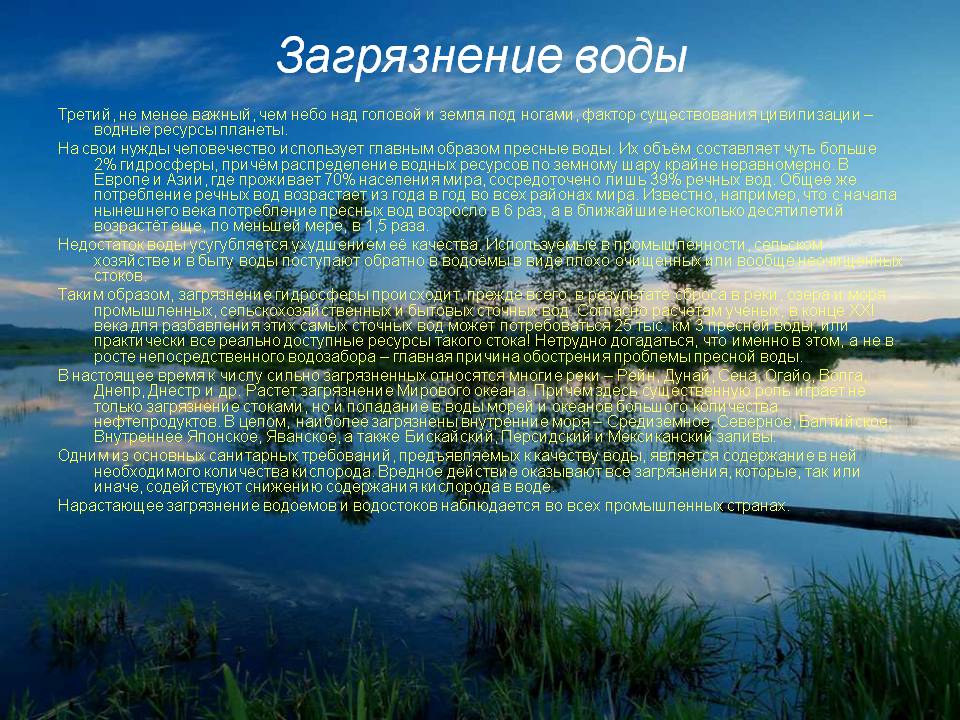 Загрязнение воды