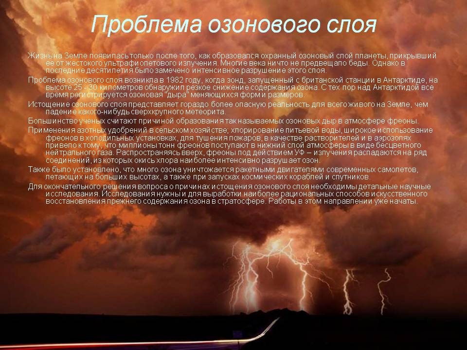 Проблема озонового слоя