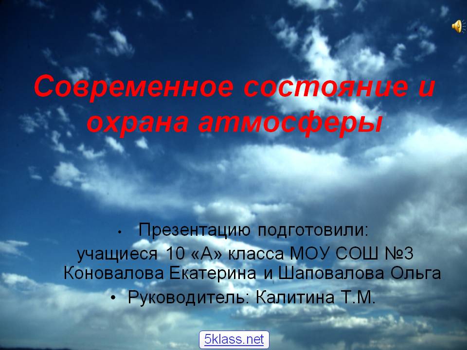 Современное состояние и охрана атмосферы