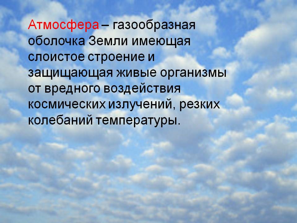 Атмосфера – газообразная оболочка Земли имеющая слоистое строение и