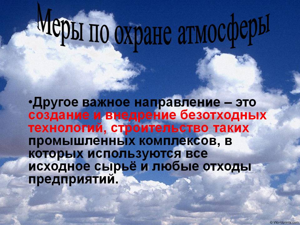 Меры по охране атмосферы