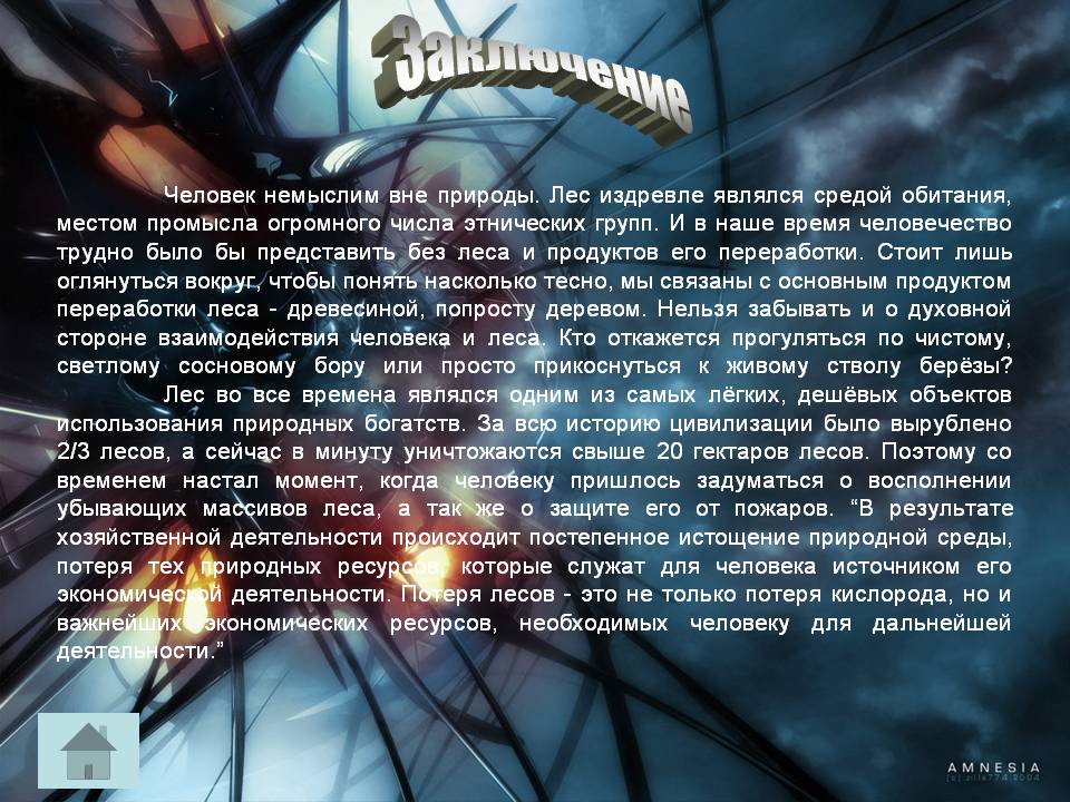 Заключение